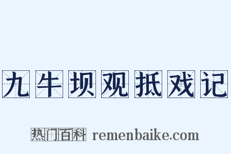 九牛坝观抵戏记是什么意思的图片